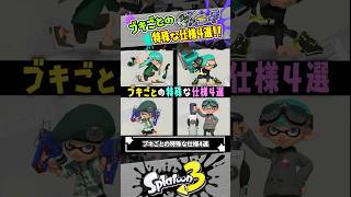 【実践で役立つ】ブキごとの特殊な仕様4選 #スプラトゥーン3 #splatoon3 #shorts