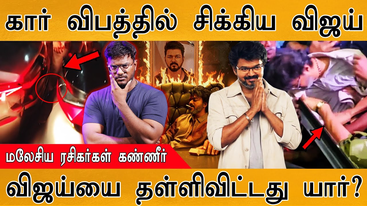 🟥கார் விபத்தில் சிக்கிய Thalapathy Vijay | Malaysia ரசிகர்கள் கண்ணீ?
