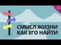 Как Найти Смысл Жизни ? 