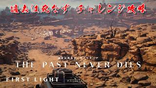 【攻略】007 ファースト・ライト｜過去は死なず チャレンジ解説