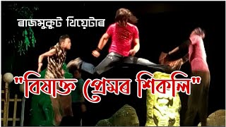 বিষাক্ত প্ৰেমৰ শিকলি (Bikhakta Premor Sikoli ) || সম্পূৰ্ণ নাট খন || Rajmukut Theatre ||FullHd 1080p