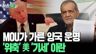 종전 MOU가 가른 양국 운명…'위축' 美, '기세등등' 이란 [뉴스쏙] / 연합뉴스TV(YonhapnewsTV)