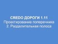 Проектирование поперечника. 2.Разделительная полоса 