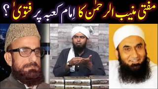 Download lagu Mufti Muneeb ur Rahman ka Imam e KABAH per FATWAH ! Reply to ULMA from Engineer Muhammad Ali Mirza mp3