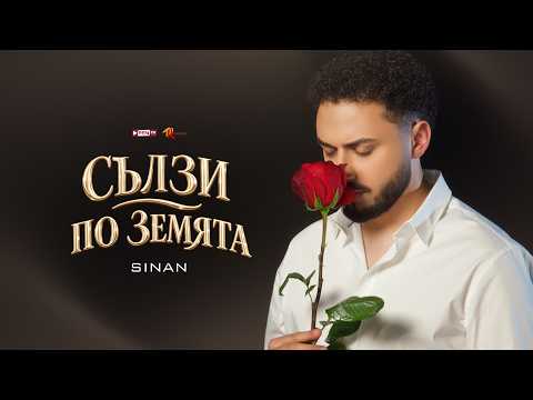 SINAN - SALZI PO ZEMYATA / СИНАН - Сълзи по земята (Official Music Video)