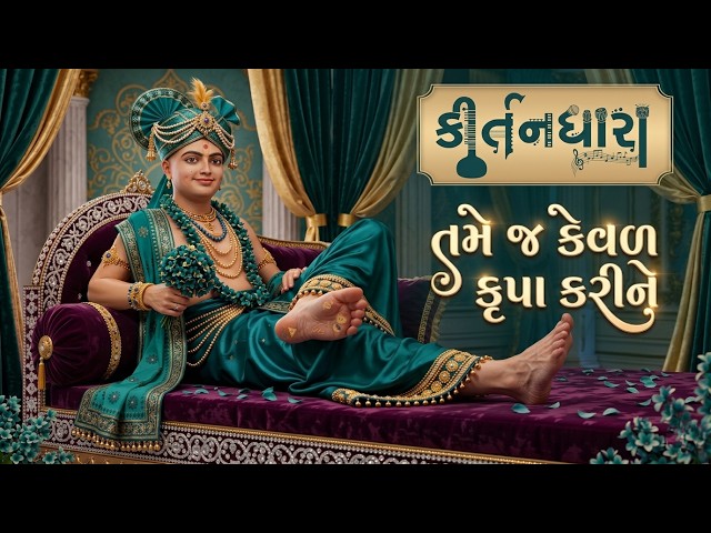 તમે જ કેવળ કૃપા કરીને