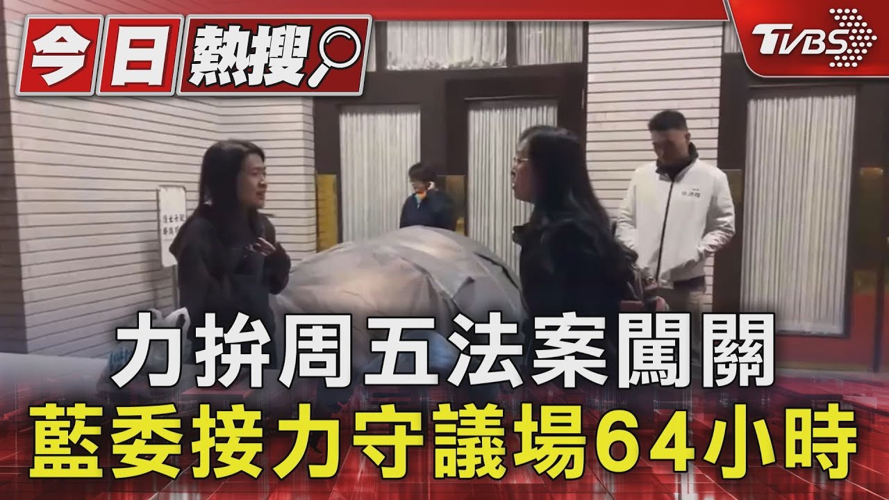 力拚周五法案闖關 藍委接力守議場64小時