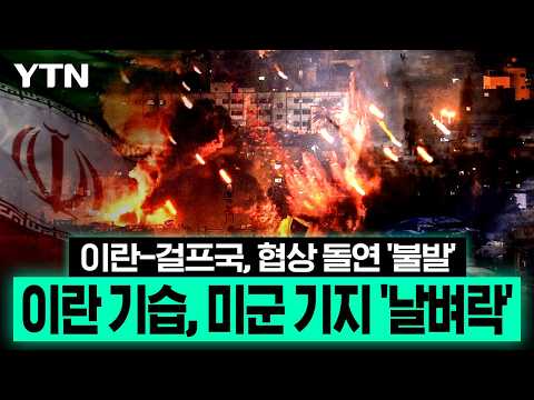 이란-걸프국, 호르무즈 협상 돌연 '불발'…이란 혁명수비대 "미군 기지 공격 감행" [에디터픽] / YTN