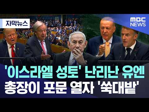 '이스라엘 성토' 난리난 유엔.. 총장이 포문 열자 '쑥대밭'