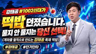 [강태공] 찍기만 하면 5배 급등한는 종목 찾는 법 #강태공 #단기단타
