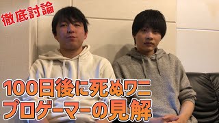 100日後に死ぬワニについて、プロゲーマーの見解。。【徹底議論】