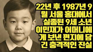 Download lagu 22년 후 1987년 9월 서울 홍대에서 실종된 9세 소년 이민재가 어머니에게 보낸 편지에 담긴 충격적인 진실ㅣ노년의 지혜ㅣ인생조언ㅣ오디오북ㅣ 삶의 지혜 mp3