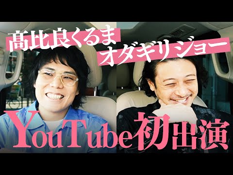 #1【オダギリジョー】髙比良くるまに興味がない理由