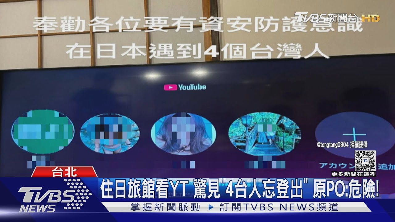 出國忘登出!飯店電視留4台灣帳號 恐遭有心人士竊取私密資料