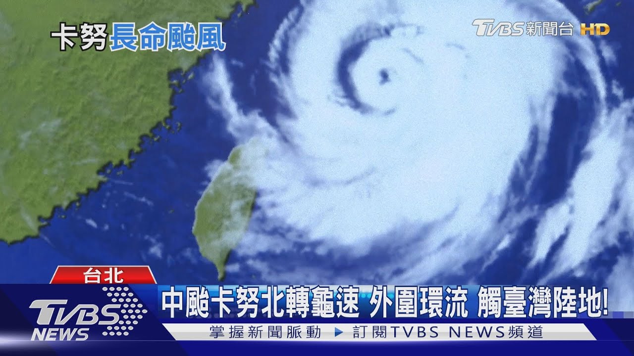 中颱卡努 被他稱為 「有長命颱風條件」一語道破這件事!