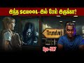 Horror Story In Tamil Tirunalveli இல் இப்படி ஒரு பேய் School Varadha