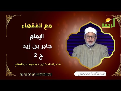 الإمام جابر بن زيد ج 2 || برنامج مع الفقهاء لفضيلة د: محمد عبدالفتاح