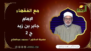 الإمام جابر بن زيد ج 2 || برنامج مع الفقهاء لفضيلة د: محمد عبدالفتاح