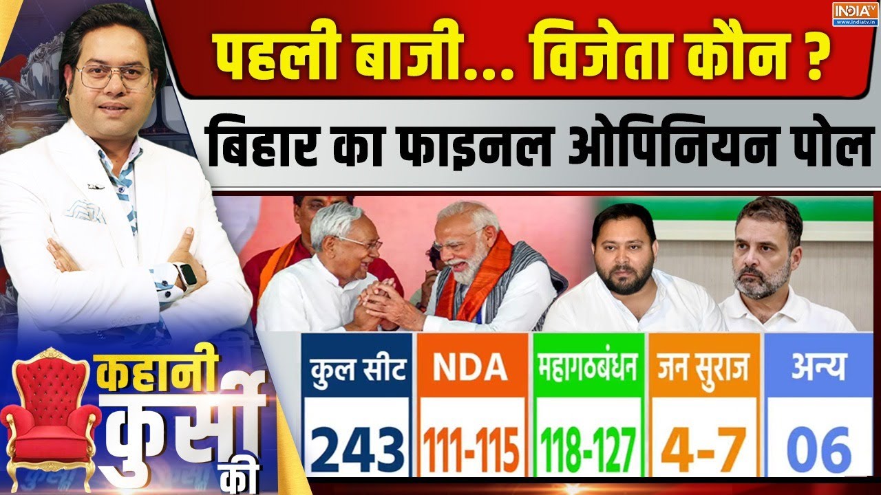 Kahani Kursi Ki LIVE: बिहार का फर्स्ट राउंड, 121 सीट पर किसका वोटर लाउ