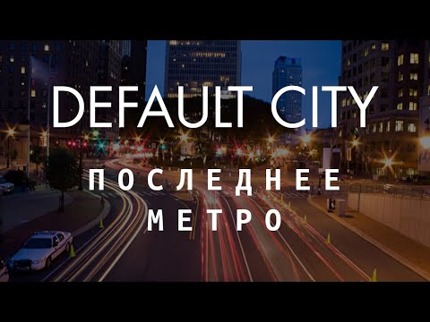 Default City - Последнее Метро