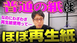 再生紙!って当たり前って知ってました?