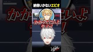 納得いかないエビオ【 #overwatch #shorts #にじさんじ 】