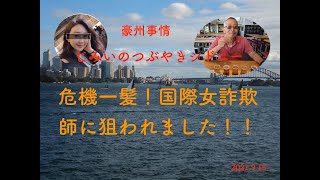 番外編　国際詐欺師に狙われました！