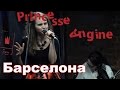 Princesse Angine - Барселона 