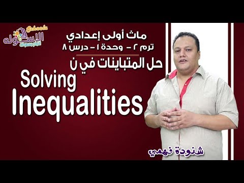 ماث أولى إعدادي 2019 | Inequalities | تيرم2 - وح1 - در8| الاسكوله