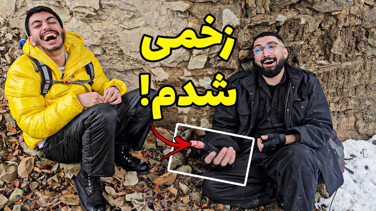 توی کوه برفی گرفتار شدیم و بهم تجاوز شد (واقعی) | بقا