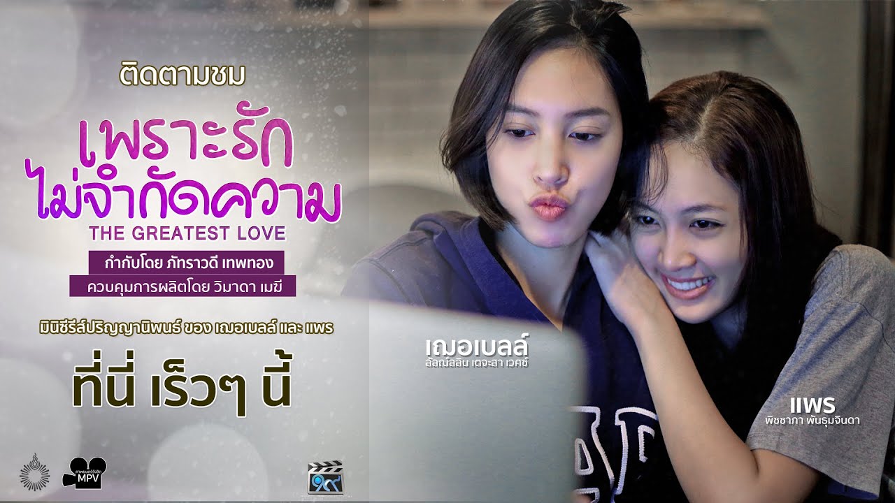 ตัวอย่าง The Greatest Love "เพราะรักไม่จำกัดความ" (Teaser)