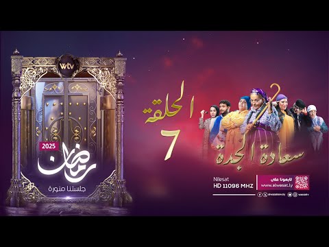 مسلسل «سعادة الجدة»: الحلقة (7)