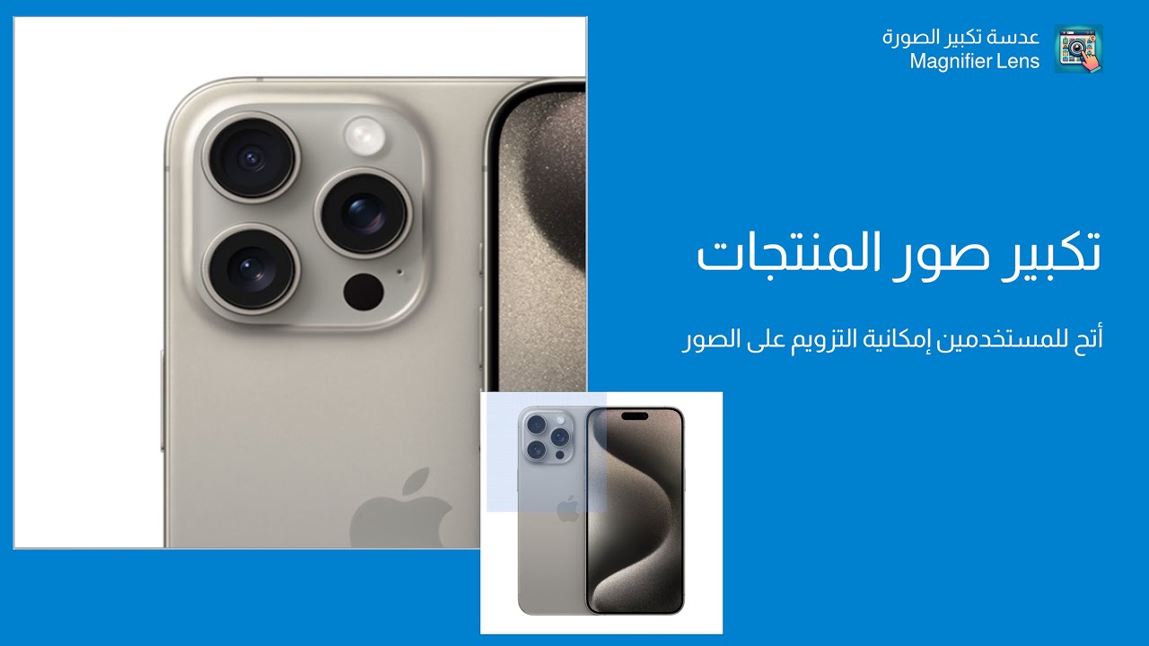 عدسة تكبير الصورة