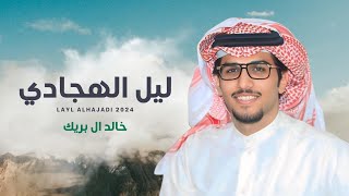 كلمات اغنية ليل الهجادي خالد ال بريك