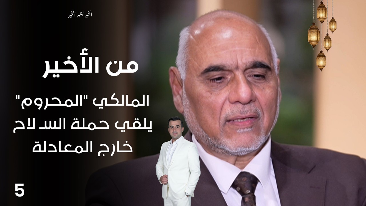 فيديو | المالكي "المحروم" يلقي حملة السـ لاح خارج المعادلة - من الأخير في رمضان - حلقة ٥