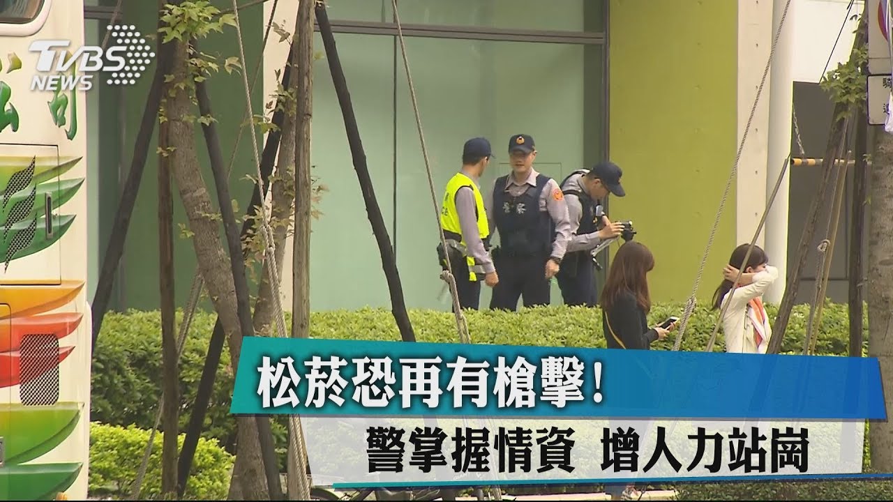 松菸恐再有槍擊！警掌握情資　增人力站崗