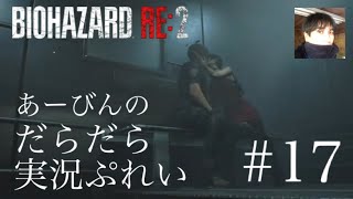 バイオハザード RE:2 だらだら実況ぷれい#17