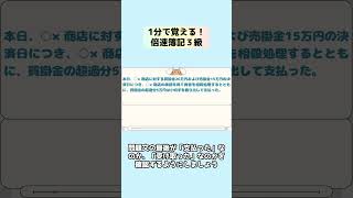 １分で覚える！倍速簿記３級編　第１７回　間違えやすい！売掛金・買掛金