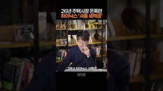 2026년 부동산도 따라가는 하이닉스 '셔틀 세력권' #하이닉스 #셔틀 #하이닉스셔틀 #역세권 #창동 #광교