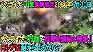 【ウクライナ戦況+その他戦況】26年6月30日。ウクライナ3方面で反撃を開始と発表！ロシアは耐えられるかな？
