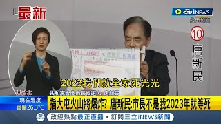 [討論] 台北市長請支持唐新民 避免2023火山爆發