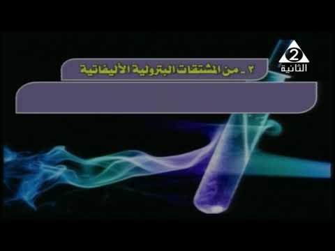كيمياء 3 ثانوي ( المركبات الأروماتية و البنزين العطري ) أ علاء الوقاد 01-04-2019