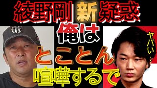 実は綾野剛と電話対談!ガーシーがまだ隠していた真実を暴露!お前ら全員許さん!