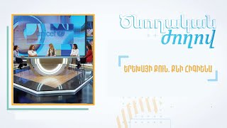 Ծնողական ժողով․ Երեխայի քուն, քնի հիգիենա