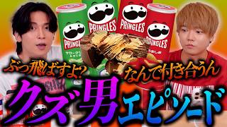 今流行りのプリングルスチョコを食べながら皆のクズ男エピソードを読んだらヤバすぎた…