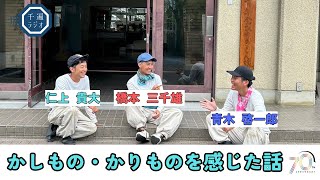 千遍ラジオ#75かしもの・かりものを感じた話①『結婚記念日』