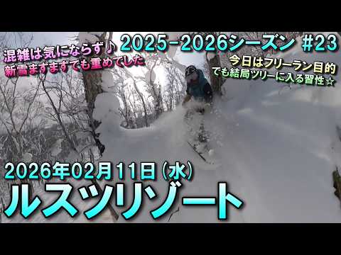 【スノーボード】2026.02.11 (WED) @ルスツリゾート [北海道虻田郡]