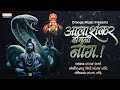 Aala Shankar Houni Nag आला शंकर होऊनी नाग Yedha Nighala Kalubaicha Ora