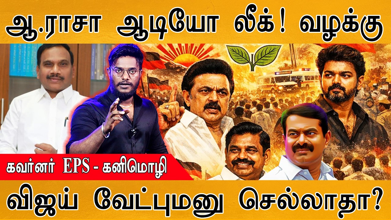 TVK Vijay வேட்புமனு செல்லாதா? | ஆ.ராசா ஆடியோ லீக்! வழக்கு! | "க?