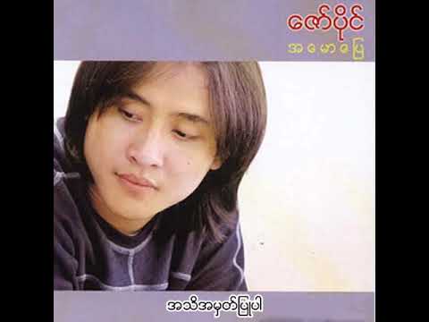 ဇော်ပိုင် - အသိအမှတ်ပြုပါ (Audio)